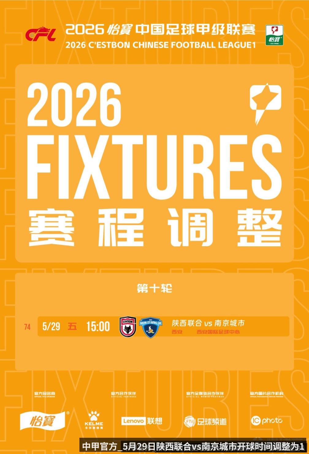 中甲官方_5月29日陕西联合vs南京城市开球时间调整为15-00 - Kering